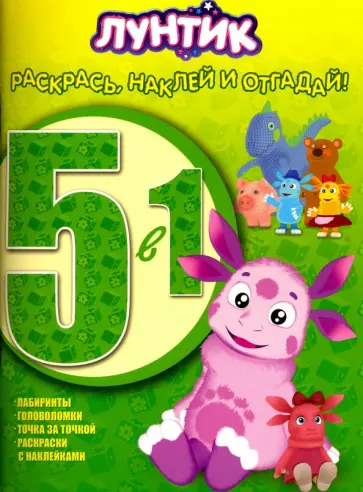 Лунтик и его друзья. Раскрась, наклей и отгадай (№1505) Лунтик и его друзья. Раскрась, наклей и отгадай (№1505) обложка книги