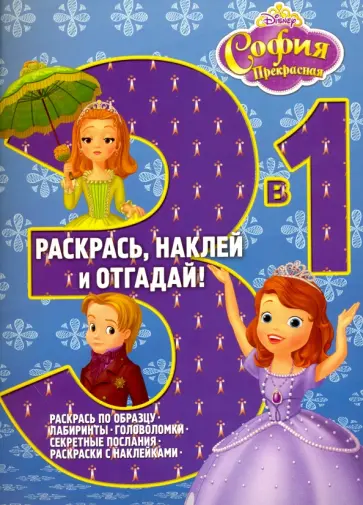 София Прекрасная. Раскрась, наклей и отгадай (№ 1506) обложка книги