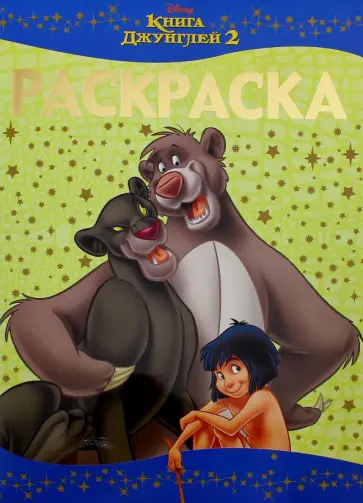 Раскраска-люкс. Книга Джунглей 2 (№1605) обложка книги