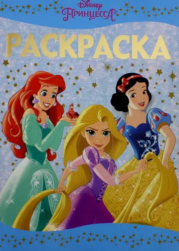 Раскраска-люкс. Принцессы (№1603) обложка книги