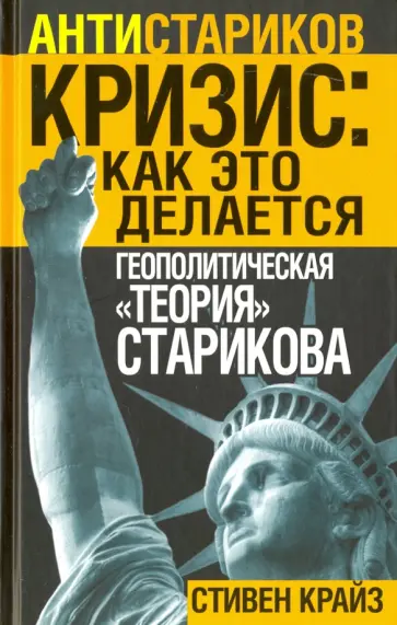Стивен Крайз - "Кризис. Как это делается". Геополитическая "теория" Старикова Стивен Крайз - "Кризис. Как это делается". Геополитическая "теория" Старикова обложка книги