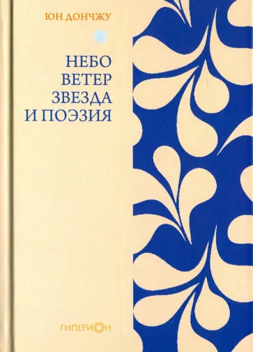 Дончжу Юн - Небо, ветер, звезда и поэзия обложка книги