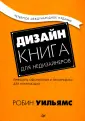 Уильямс Робин