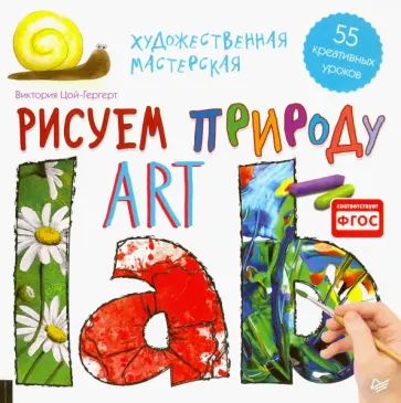 Виктория Цой-Гергерт - Художественная мастерская. Рисуем природу. ФГОС обложка книги