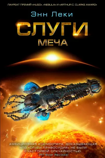 Энн Леки - Слуги Меча Энн Леки - Слуги Меча обложка книги