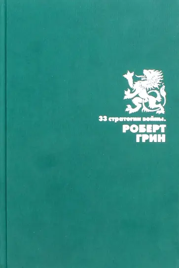 Роберт Грин - 33 стратегии войны обложка книги