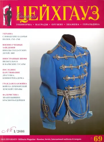Российский военно-исторический журнал "Старый Цейхгауз" № 1 (69) 2016 обложка книги