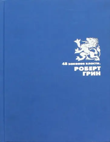 Роберт Грин - 48 законов власти обложка книги