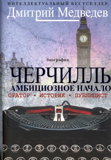 Дмитрий Медведев - Черчилль. Биография. Оратор. Историк. Публицист. Амбициозное начало 1874-1929 Дмитрий Медведев - Черчилль. Биография. Оратор. Историк. Публицист. Амбициозное начало 1874-1929 обложка книги