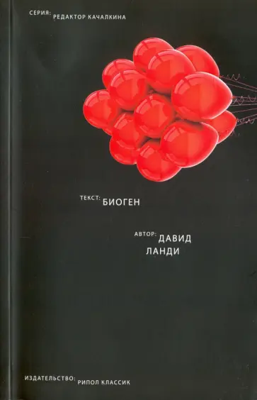 Давид Ланди - Биоген обложка книги