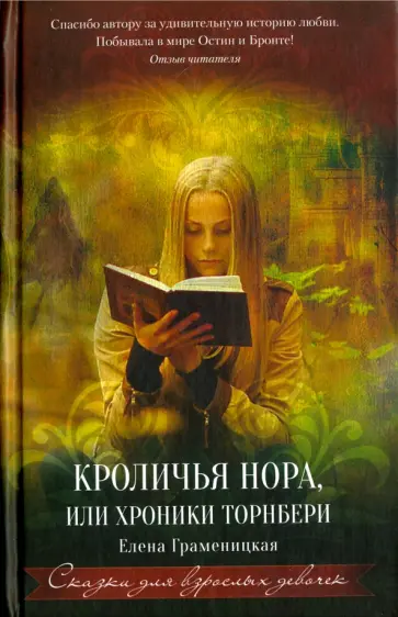 Елена Граменицкая - Кроличья нора, или Хроники Торнбери обложка книги
