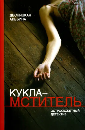 Альбина Десницкая - Кукла-мститель обложка книги
