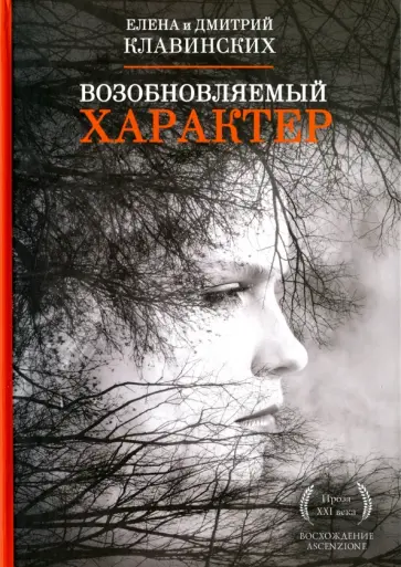 Клавинских, Клавинских - Возобновляемый характер обложка книги