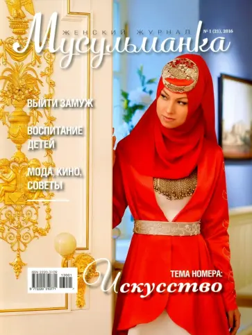 Журнал "Мусульманка" № 1 (21) 2016 Журнал "Мусульманка" № 1 (21) 2016 обложка книги