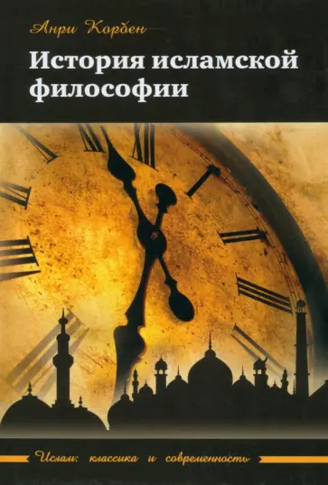 Анри Корбен - История исламской философии Анри Корбен - История исламской философии обложка книги