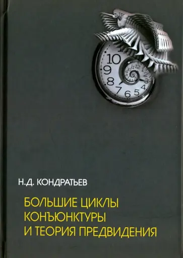 Николай Кондратьев - Большие циклы конъюнктуры и теория предвидения. Избранные труды обложка книги