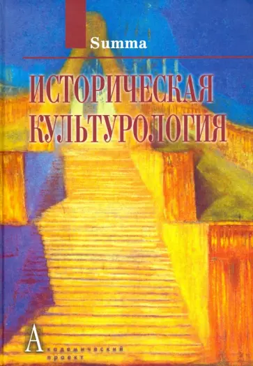 Историческая культурология обложка книги