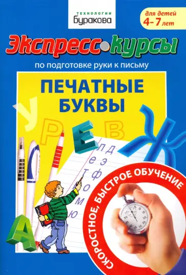 Николай Бураков - Экспресс-курсы по подготовке руки к письму. Печатные буквы Николай Бураков - Экспресс-курсы по подготовке руки к письму. Печатные буквы обложка книги