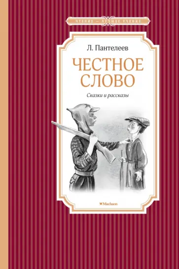 Леонид Пантелеев - Честное слово Леонид Пантелеев - Честное слово обложка книги