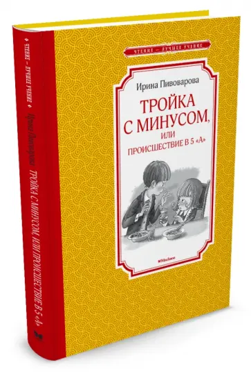 Ирина Пивоварова - Тройка с минусом, или Происшествие в 5 "А" обложка книги