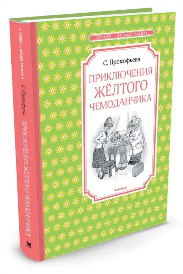 Софья Прокофьева - Приключения желтого чемоданчика обложка книги