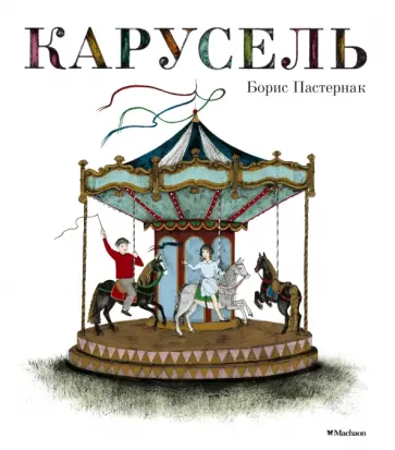 Борис Пастернак - Карусель Борис Пастернак - Карусель обложка книги