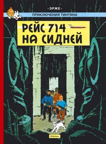 Эрже - Рейс 714 на Сидней. Приключения Тинтина обложка книги