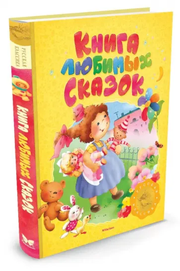 Бианки, Житков - Книга любимых сказок обложка книги