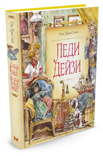 Дик Кинг-Смит - Леди Дейзи обложка книги