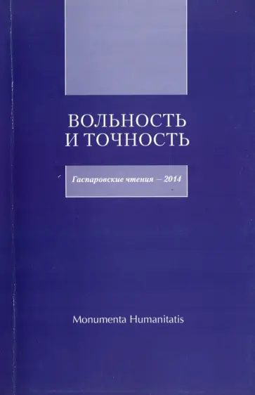 Вольность и точность: Гаспаровские чтения - 2014 обложка книги
