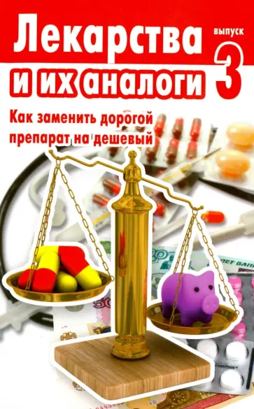 Лекарства и их аналоги. Выпуск 3 обложка книги