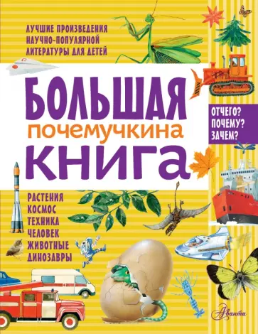 Акимушкин, Иванова - Большая почемучкина книга обложка книги