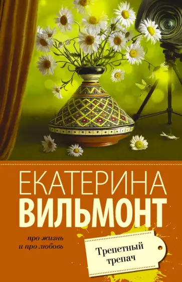 Екатерина Вильмонт - Трепетный трепач обложка книги