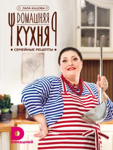 Лара Кацова - Домашняя кухня обложка книги