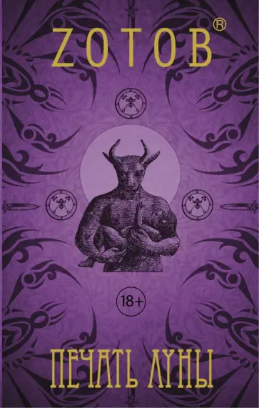 Георгий Зотов - Печать Луны обложка книги