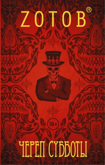 Георгий Зотов - Череп Субботы обложка книги