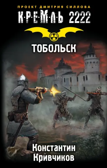 Константин Кривчиков - Кремль 2222. Тобольск Константин Кривчиков - Кремль 2222. Тобольск обложка книги