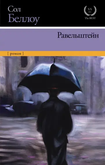 Сол Беллоу - Равельштейн обложка книги