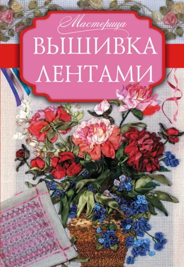 Анастасия Медведева - Вышивка лентами Анастасия Медведева - Вышивка лентами обложка книги