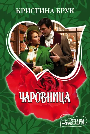 Кристина Брук - Чаровница обложка книги