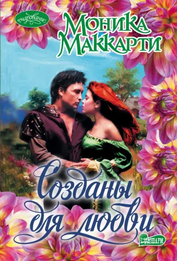 Моника Маккарти - Созданы для любви Моника Маккарти - Созданы для любви обложка книги