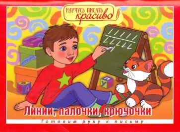 Линии, палочки, крючочки. Готовим руку к письму обложка книги