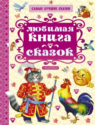 Константин Ушинский - Любимая книга сказок обложка книги