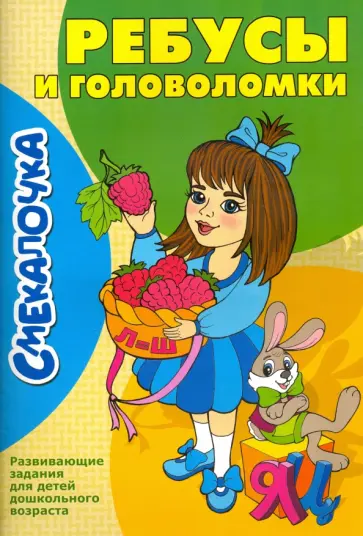 Ребусы и головоломки Ребусы и головоломки обложка книги