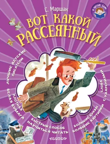 Самуил Маршак - Вот какой рассеянный обложка книги