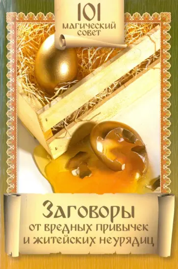 Заговоры от вредных привычек и житейских неурядиц обложка книги