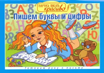 Пишем буквы и цифры обложка книги