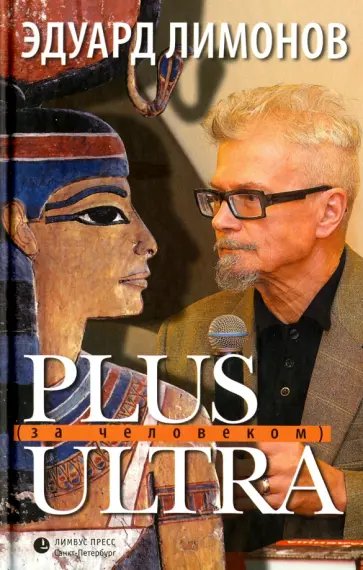 Эдуард Лимонов - PLUS ULTRA. За человеком Эдуард Лимонов - PLUS ULTRA. За человеком обложка книги