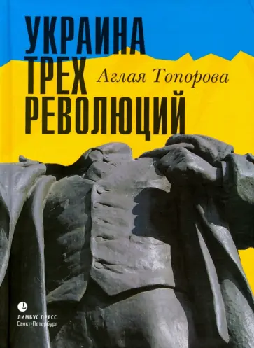Аглая Топорова - Украина трех революций Аглая Топорова - Украина трех революций обложка книги