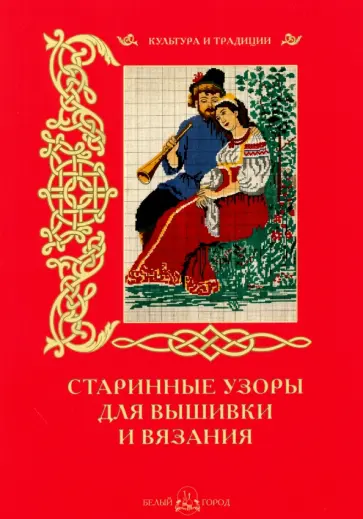 Старинные узоры для вышивки и вязания обложка книги